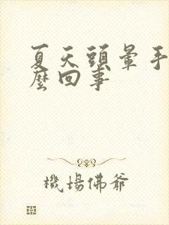 夏天头晕手麻怎么回事