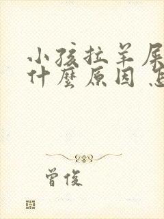 小孩拉羊屎蛋是什么原因 怎么调理