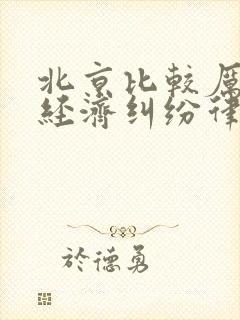 北京比较厉害的经济纠纷律师事务所