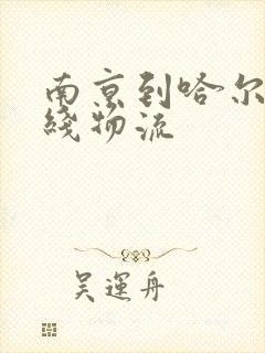 南京到哈尔滨专线物流