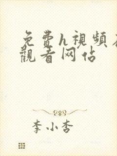 免费h视频在线观看网站