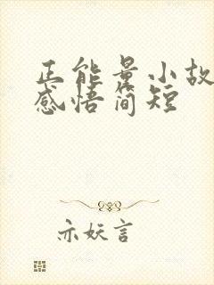 正能量小故事及感悟简短