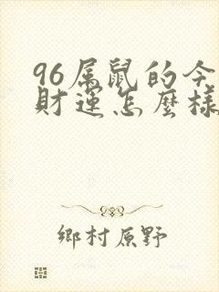 96属鼠的今年财运怎么样