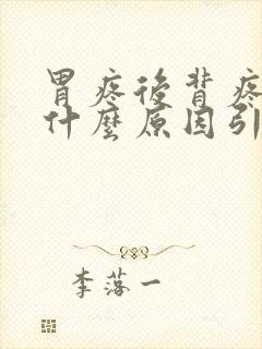 胃疼后背疼痛是什么原因引起的