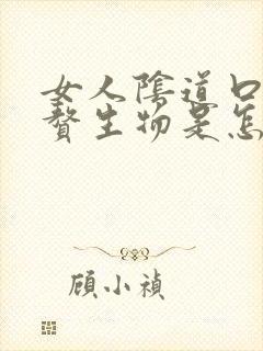 女人阴道口边有赘生物是怎么回事
