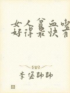 女人贫血吃什么好得最快有效