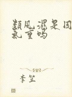 类风湿是因为湿气重吗