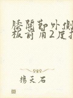 膝关节外侧半月板前角2度损伤