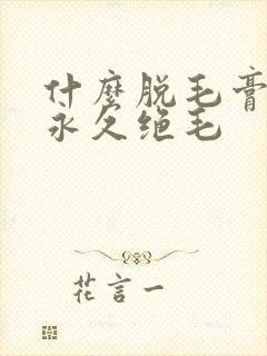 什么脱毛膏可以永久绝毛