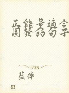 正能量适合朋友圈发的句子短句