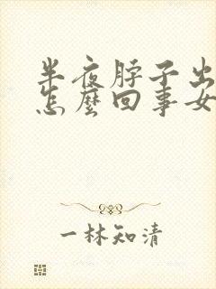 半夜脖子出汗是怎么回事女性