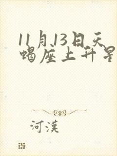 11月13日天蝎座上升星座