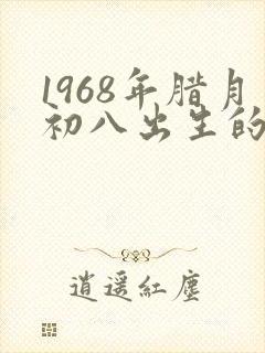 1968年腊月初八出生的命运