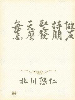 每天坚持做早餐怎么发朋友圈文案