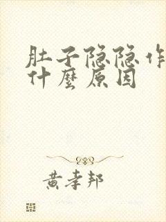 肚子隐隐作疼是什么原因