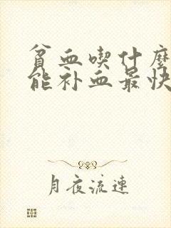 贫血吃什么东西能补血最快