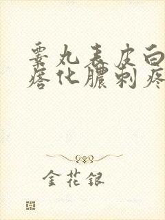 睾丸表皮白色疙瘩化脓刺疼封面