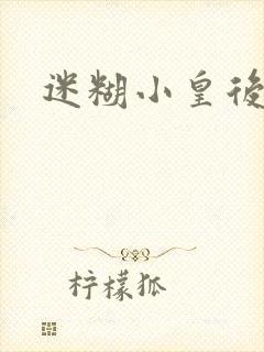 迷糊小皇后