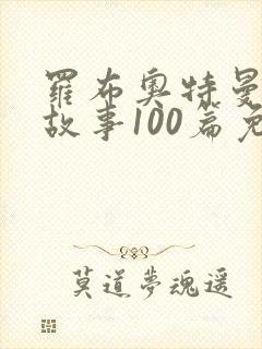 罗布奥特曼睡前故事100篇免费听