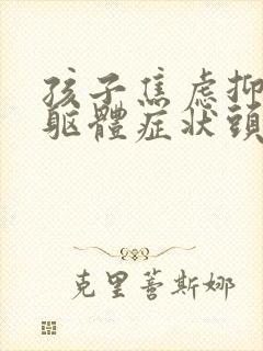孩子焦虑抑郁的躯体症状头晕头疼