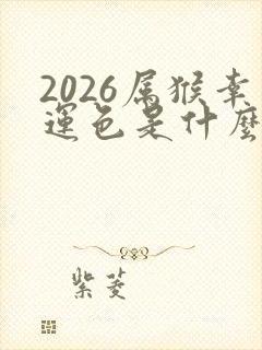 2026属猴幸运色是什么颜色封面