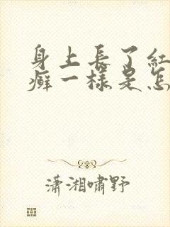 身上长了红色像癣一样是怎么回事