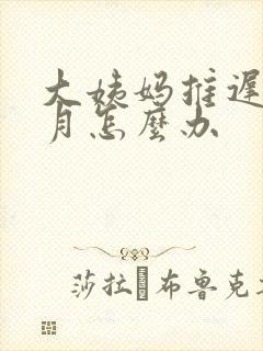 大姨妈推迟半个月怎么办封面
