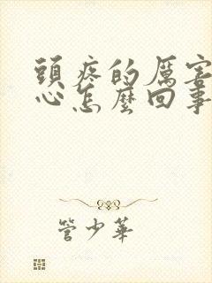 头疼的厉害还恶心怎么回事