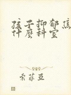 孩子抑郁焦虑挂什么科室封面