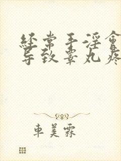 经常手淫会不会导致睾丸疼