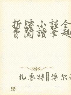 折腰小说全文免费阅读笔趣阁封面