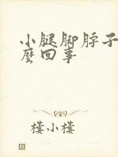 小腿脚脖子肿怎么回事