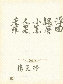 老人小腿浮肿发痒是怎么回事封面