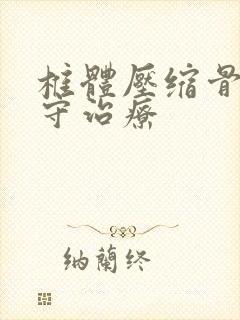 椎体压缩骨折保守治疗