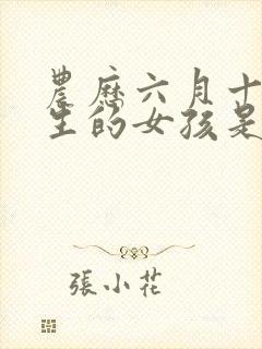 农历六月十五出生的女孩是什么命