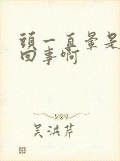 头一直晕是怎么回事啊