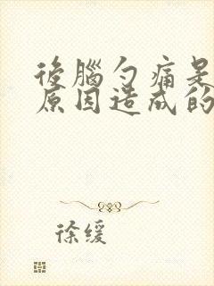 后脑勺痛是什么原因造成的