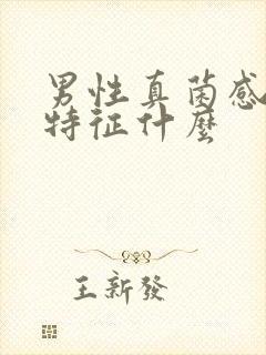 男性真菌感染的特征什么