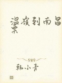 温岭到南昌汽车票