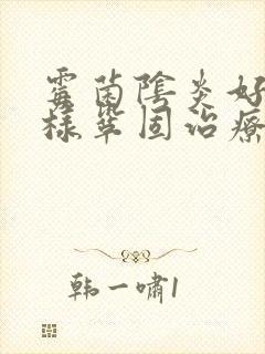 霉菌阴炎好了怎样巩固治疗