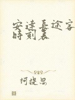 安达长途客运站时刻表