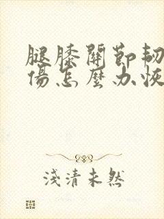 腿膝关节韧带拉伤怎么办恢复快