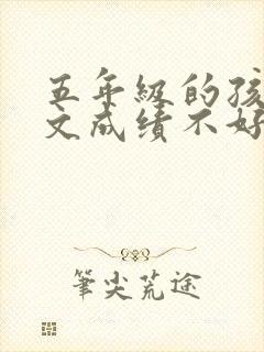 五年级的孩子语文成绩不好怎么办