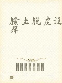 脸上脱皮泛红发痒