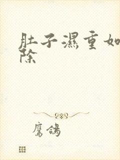 肚子湿重如何去除