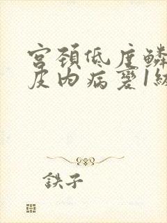 宫颈低度鳞状上皮内病变1级是什么意思