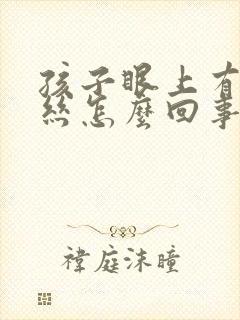 孩子眼上有红血丝怎么回事封面