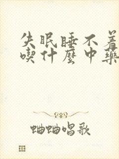 失眠睡不着梦多吃什么中药封面