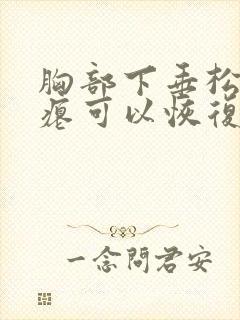 胸部下垂松弛干瘪可以恢复吗封面