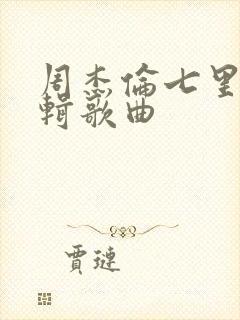 周杰伦七里香专辑歌曲